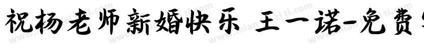 祝杨老师新婚快乐 王一诺字体转换